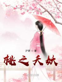 桃之夭夭灼灼其华全诗及译文