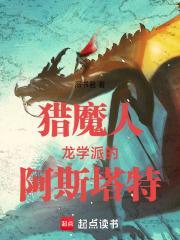 猎魔人龙学派的阿斯塔特