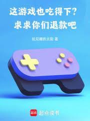 这游戏怎么还要钱呢