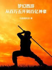 梦幻西游五开刷千亿
