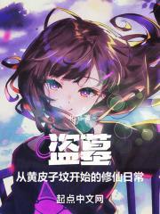 盗墓笔记之黄皮子之墓