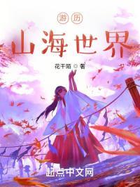 游历山海世界的感受