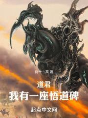 道君我有一座悟道碑 最新章节 无弹窗