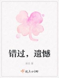 错过遗憾的文案