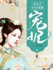 清穿四爷福晋清欢