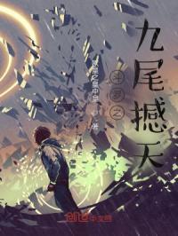 斗罗之九尾天狐