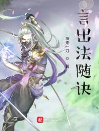 言出法随完整版