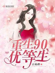 重生90好生活