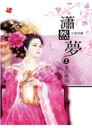 潇然梦免费阅读