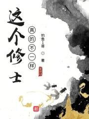这个修士真不一样全集免费观看