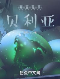 开局迎取贝利亚