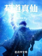 苟道真仙百度百科
