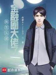 我怎么成金融圈大佬了