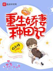 重生娇妻种田记全文阅读