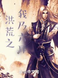 洪荒之六耳逆天免费阅读