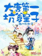 大唐坑爹皇太子