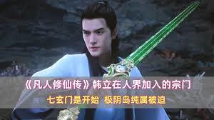 重生在凡人七玄门