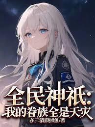 全民神祇我的眷族全是天灾 我在三清殿捕鱼 免费阅读