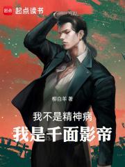 我不是精神病我是千面影帝