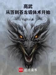 高武从签到苍龙锻体术开始