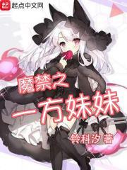 魔禁之一方妹妹是谁