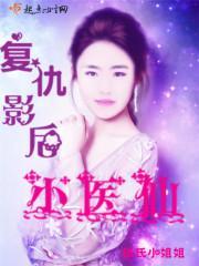 影后的复仇之路 小可爱