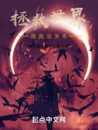 拯救世界跟我没关系在线观看