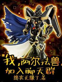 阿尔法兽第一次登场