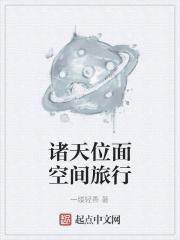 诸天位面穿越