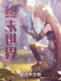 终末世界里的少女