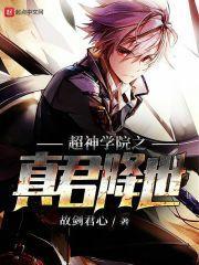超神学院之君临诸天飞卢网