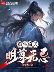 重生倚天明尊无忌TXT