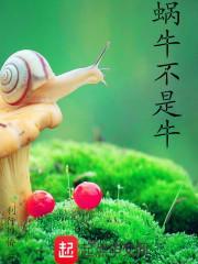 蜗牛不是什么