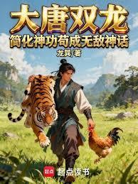 大唐双龙简化神功苟成无敌神话起点