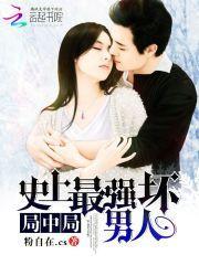 史上最强坏男人