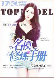 名模修炼手册_