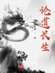 论道长生为什么断更