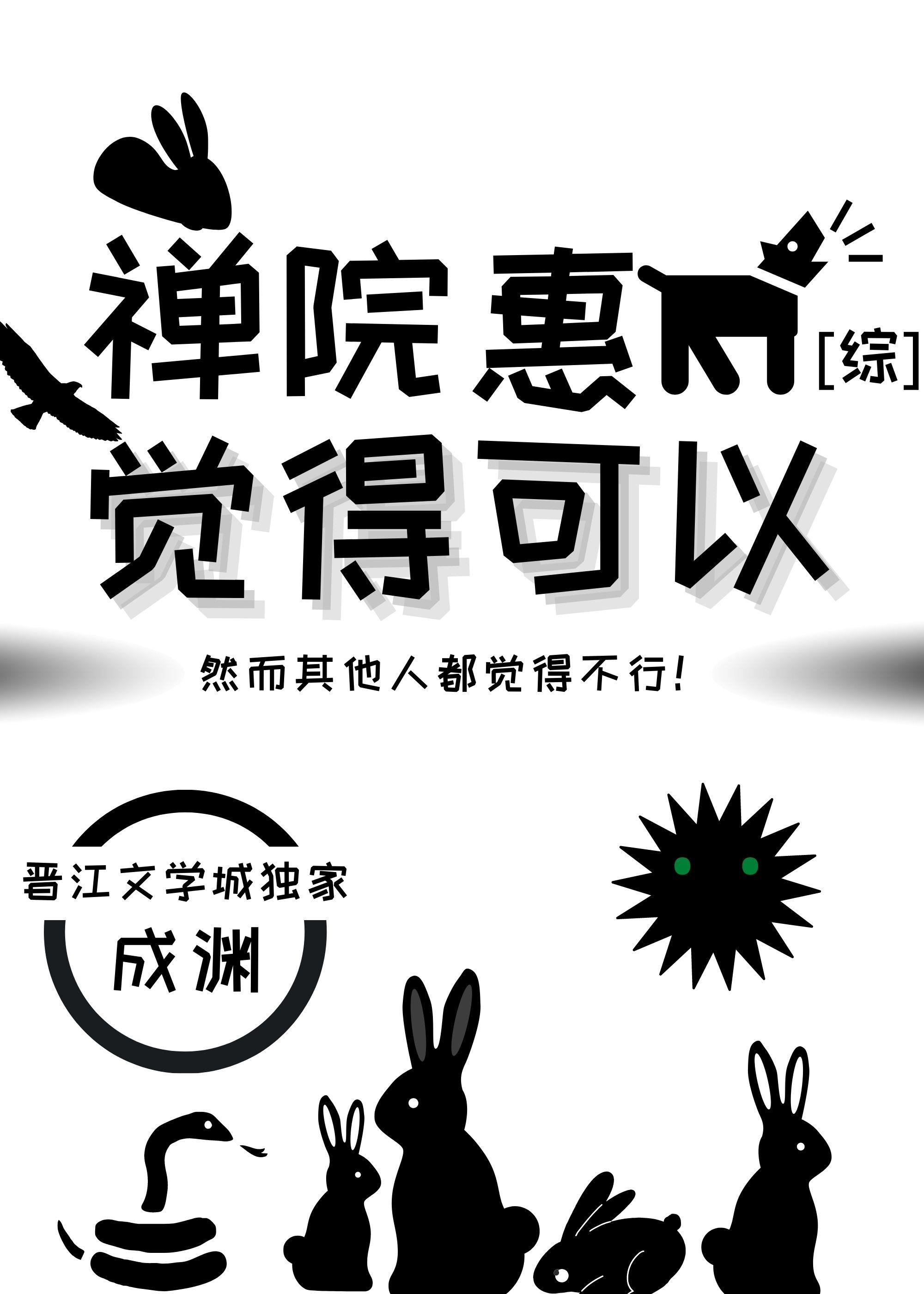 禅院惠觉得可以TXT百度