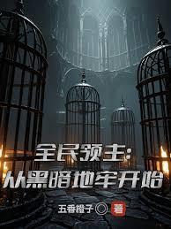 全民领主从黑暗地牢开始崛起