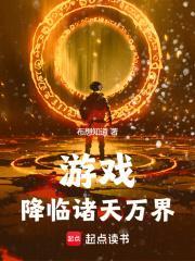 游戏降临诸天万界笔趣阁