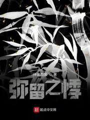 弥留之际的解释