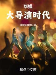 华娱大导演时代全本免费阅读