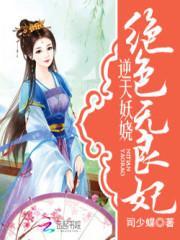 逆天绝色狂妃全文阅读