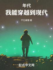 年代我能穿越到现代免费阅读