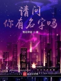 你到底有没有名字