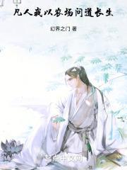 凡人我以农场问道长生笔趣阁