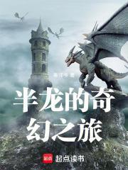 半龙的奇幻之旅 毒师爷