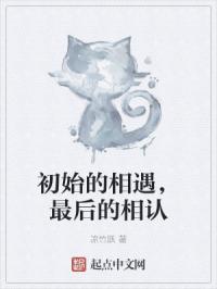 最初的相遇之后的离别
