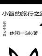 小智的旅行之路免费观看