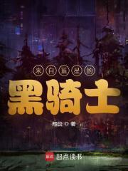 来自蓝星的黑骑士百科